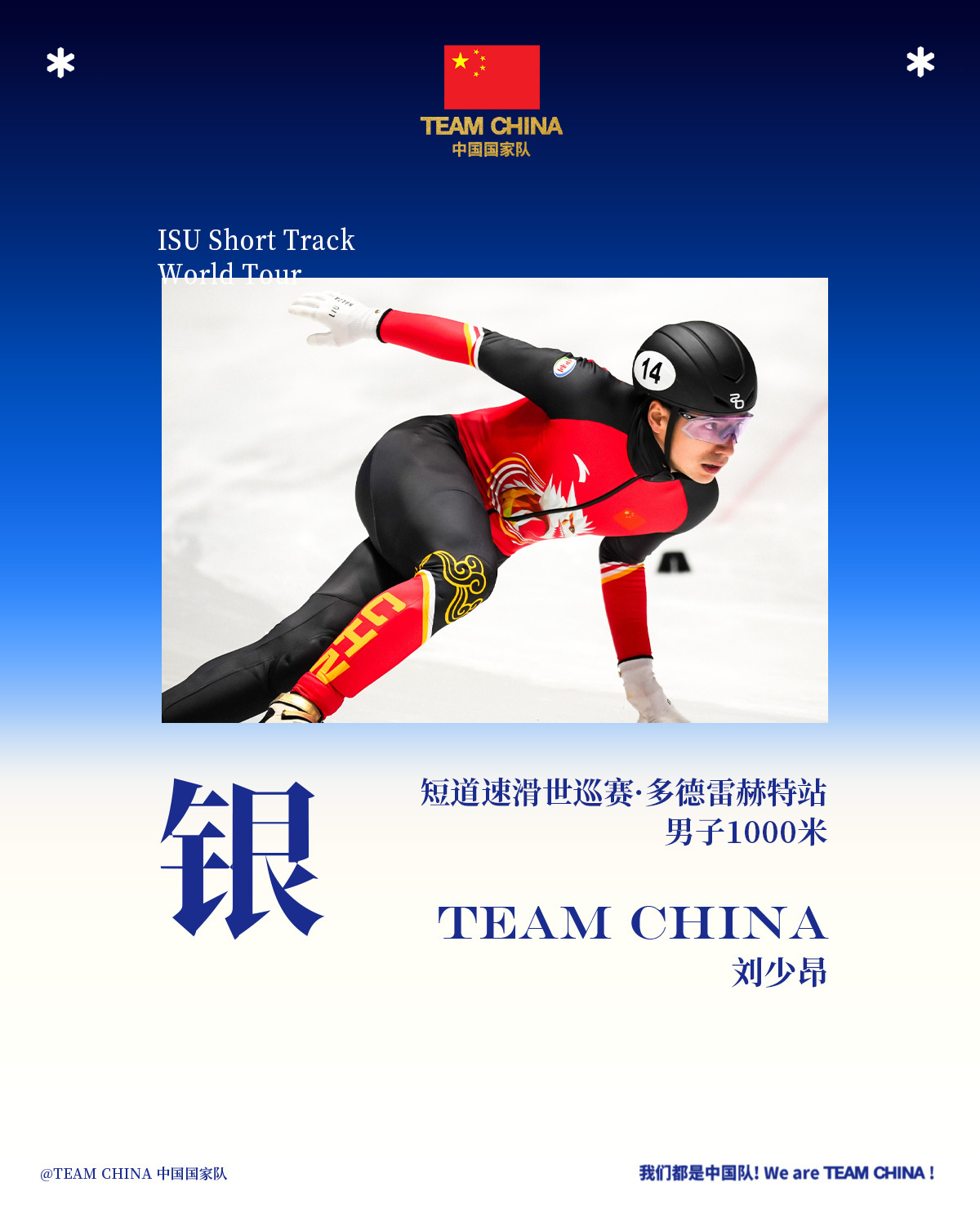 中国短道速滑队