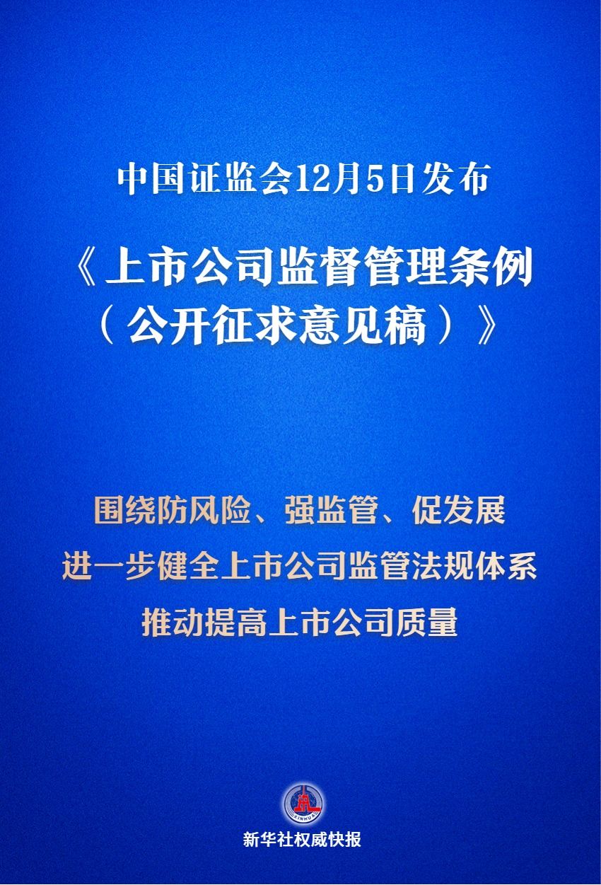 《上市公司监督管理条例（公开征求意见稿）》