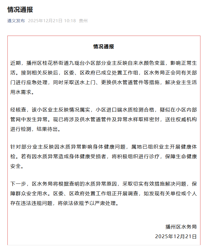 贵州遵义通报一小区自来水颜色变蓝！