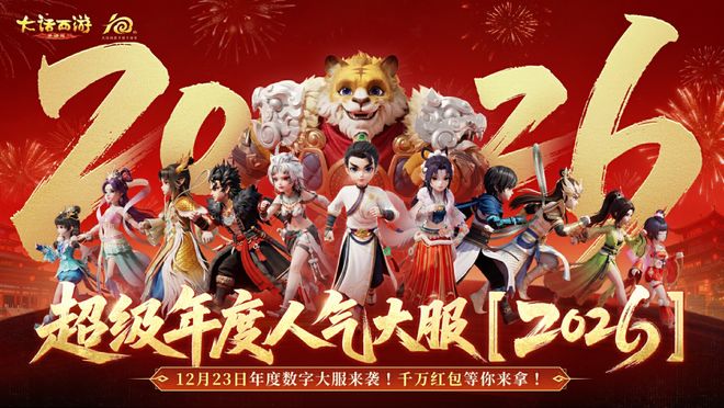 大话手游年度大服2026上线！