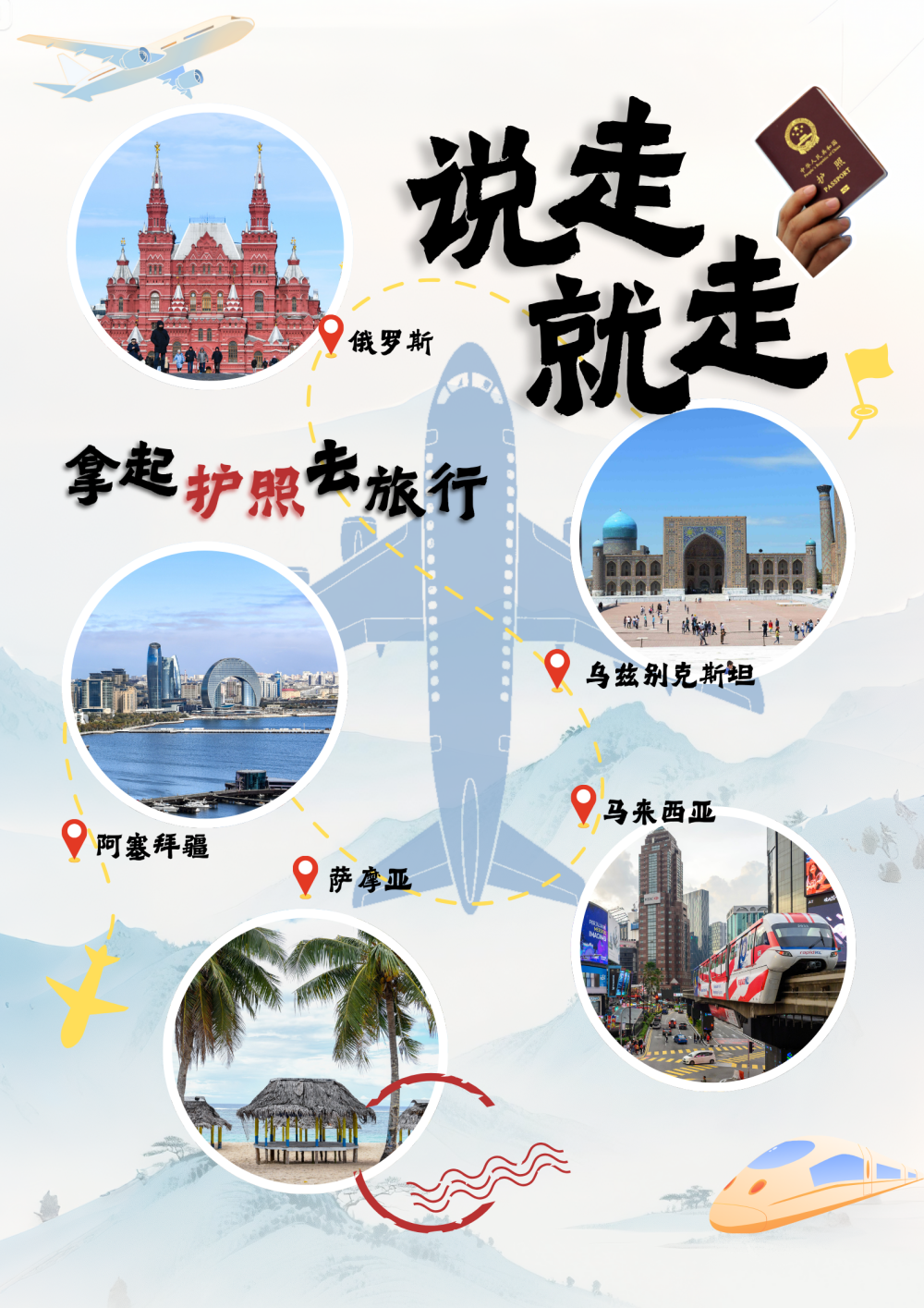 拿起护照去旅行