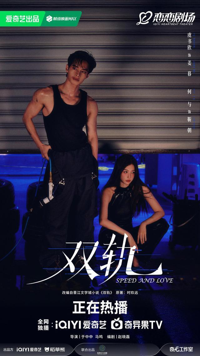 《双轨》高热收官