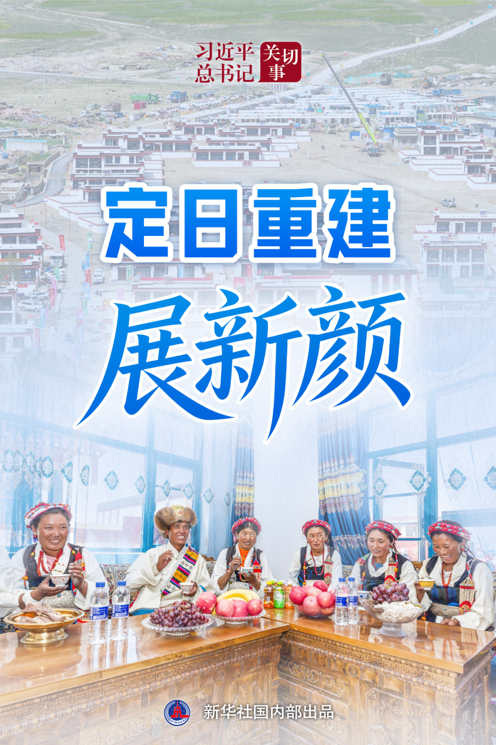 定日重建展新颜