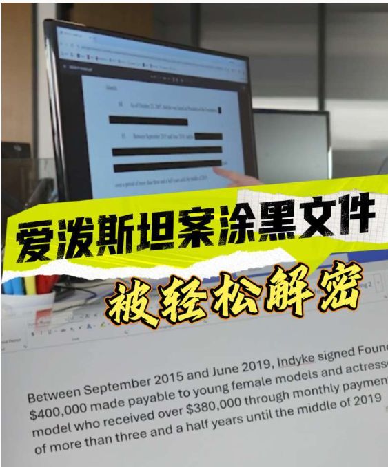 爱泼斯坦案涂黑文件被轻松解密！