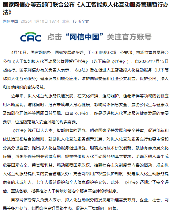 国家网信办等五部门联合公布《人工智能拟人化互动服务管理暂行办法》